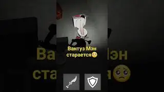 вантуз мэн легенда🥺🥺🥺
