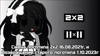 Смена логотипа 2х2 16.08.2021г и Возвращение старого логотипа 1.10.2023г