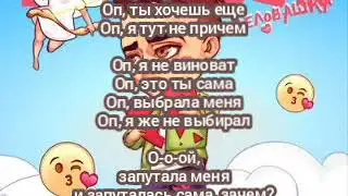 #текст песни Мэвл - Целовашка
