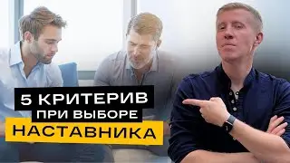 Как выбрать себе наставника? 5 главных критериев при выборе наставника