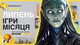 Що по PS Plus Липень 2024? EXTRA