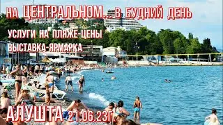 Алушта 21 06 23г. На ЦЕНТРАЛЬНОМ - ОБСТАНОВКА/Прокат-ЦЕНЫ/Люди-море/ЭКСКУРСИИ/Выставка-Ярмарка/Крым