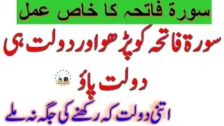 Surah Fatiha Ka Khas Amal | Best Wazifa For Surah Fatiha | Best Wazifa For Wealth | Dolat ka wazifa