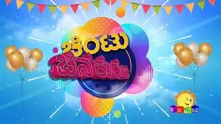ಚಿಂಟು ಜಾತ್ರೆ ll sun network ll chintu tv kannada ll comedy show ll ಚಿಂಟು ಟಿವಿ ಕನ್ನಡ ll