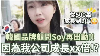 因為我韓國公司成長xx倍😱韓國公司營運成長秘訣㊙️ Soy組長再次出動🧳｜🇰🇷韓國上班族Vlog 🇹🇼台灣人在韓國｜紹紹 Soy Daily