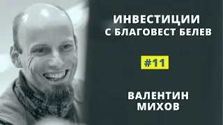 #11 Валентин Михов - криптовалути, децентрализирани финанси, етериум, биткойн