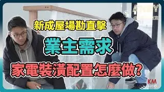 新成屋家電配置怎麼做？首次外景直擊業主家 | 不知不覺學會裝潢眉角 把你家缺點變成優勢 | 電視與音響的空間搭配規劃