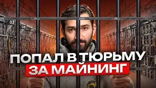 Попал в Тюрьму за Майнинг | Шокирующая Правда!