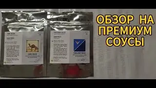 ПОДРОБНЫЙ ОБЗОР НА ПРЕМИУМ СОУСЫ ДЛЯ ТАБАКА. 