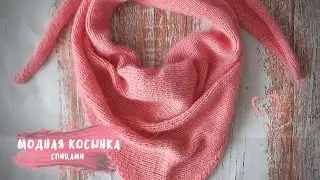 Модная косынка, связана спицами