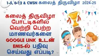 1-12 வகுப்பு கலைத் திருவிழா வெற்றி பெற்ற மாணவர்களின் காணொளிகளை பதிவேற்றம் செய்வது எப்படி?