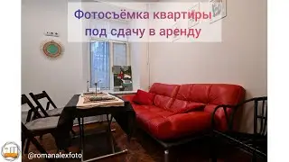 Интерьерная фотосъёмка недвижимости под продажу/аренду в Санкт-Петербурге