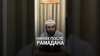 Заключать брак после Рамадана?