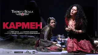 LA SCALA: КАРМЕН в кинотеатрах | АНИТА РАЧВЕЛИШВИЛИ и ЙОНАС КАУФМАН | театра La Scala