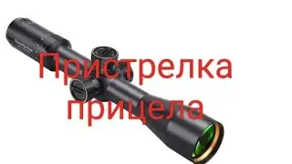 Пристрелка карабина Ата Турква ген2 прицел Westhunter 4-16*44ффп.