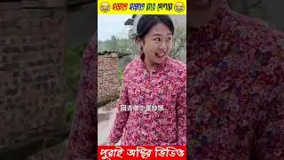 Amar Moder Botol Venge dili😂 #shorts #facts #amazingfacts #youtubeshorts