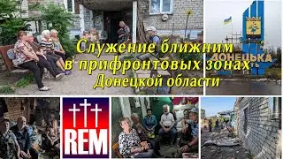 Служение ближним в прифронтовых зонах Донецкой области | 4K