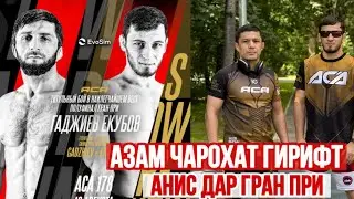Анис Якубов бачои Азам дар Гран При баромад мекунад // Анис Екубов vs Курбан Гаджиев