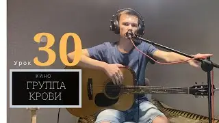 урок №30 Кино - Группа Крови