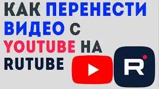 Как перенести видео с YouTube на Rutube, делаю впервые. Перенос видеороликов из ютуб на рутуб