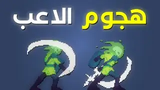 كيف تسوي هجوم الاعب في لعبتك | Godot Engine 4.3