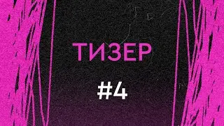Зачёс. Тизер выпуска #4