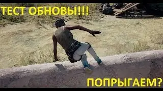 PUBG ТЕСТ ОБНОВЫ 1.0  🔴 SENYA PlayerUnknown's