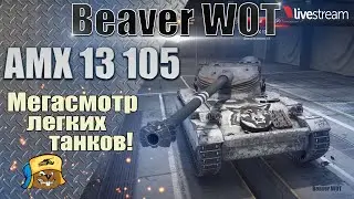 AMX 13 105  ● КАК ИГРАТЬ, ОБОРУДОВАНИЕ, ПОЛЕВАЯ МОДЕРНИЗАЦИЯ ● Стрим МИР ТАНКОВ