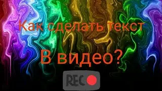 Как сделать текст в видео