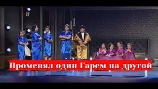 Измена. Променял один гарем на другой. Женский Квартал 2019 Турция