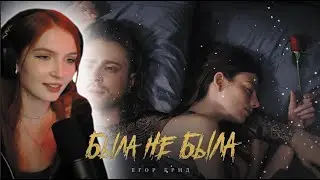 СОНЯ СМОТРИТ: Егор Крид - Была не была ( Премьера клипа 2023 ) | sonyaspiiit | Егор Крид