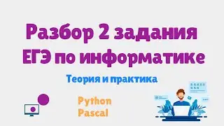 2 задание ЕГЭ по информатике | Теория и практика ЕГЭ | Решаем с помощью Pascal и Python | 2024