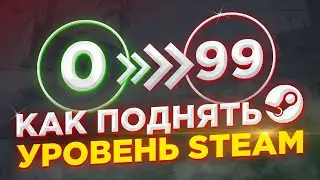 КАК ПРОКАЧАТЬ УРОВЕНЬ\LVL STEAM БЕЗ ЗАТРАТ ПРОВЕРКА САЙТА STEAMLVLUP 2025!!