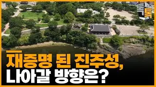 [FULL 버전] 진주성은 왜 재조명 돼야 하나 | 톡까놓고톡 39화