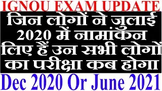 IGNOU EXAM June 2021 जिन लोगों ने जुलाई 2020 में नामांकन लिए हैं उन सभी लोगों का परीक्षा कब होगा