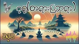 ဂုရုတရားပြ..........သုခ