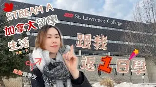 【跟我返一日學】Stream A 加拿大留學生活| 30+ 讀書| 朝十晚七慘過返工 #加拿大留學移民 #加拿大救生艇