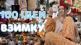 100 ІДЕЙ ЧИМ ЗАЙНЯТИСЯ ВЗИМКУ || Неймовірні новорічні і не тільки ідеї