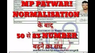 MP PATWARI NORMALIZATION 50 से 83 नंबर बढ़ने का सच