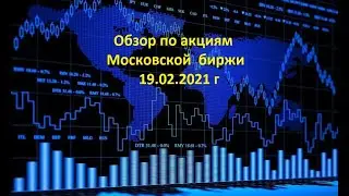 Обзор по акциям Московской биржи 19.02.2021 г