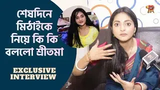 শেষদিনে মিঠাইকে নিয়ে কি কি বললো শ্রীতমা | Diya Mukherjee | Soumitrisha  mithai end day zee bangla