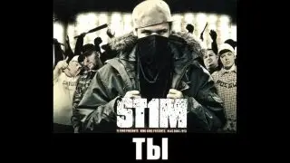 St1m - Ты (2007)