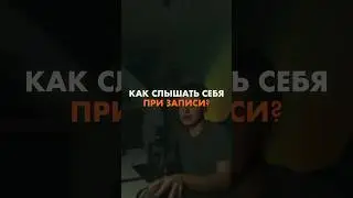 Как слышать себя при записи?🎧🎤  #записьвокала #мониторинг #автотюн