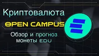 КРИПТОВАЛЮТА OPEN CAMPUS | ОБЗОР И ПРОГНОЗ МОНЕТЫ EDU