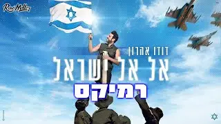 דודו אהרון - אל אל ישראל (Remix by Roni Meller)