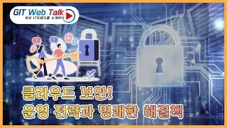 [제69회 GIT Web Talk(Talk IT_Tatum Security)] 클라우드 보안 운영 전략과 명쾌한 해결책