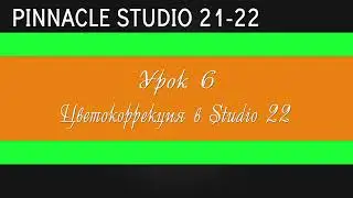 08_ Цветокор Pinnacle Studio 22 ( Vol 3 )
