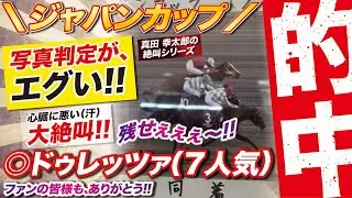 【７人気で的中!!】◎ドゥレッツァ、ビュイック様もありがとぉ〜！伏兵を本命にジャパンカップで感動の一撃！ファンの皆様も本当にありがとうございました！