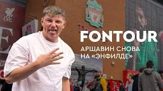 Возвращение Аршавина на «Энфилд» / «Ливерпуль» – «Арсенал» / реакция на гол / FONtour, Ливерпуль #3