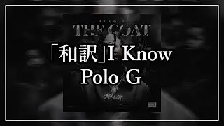 「和訳」I Know - Polo G
